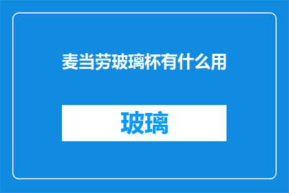 麦当劳玻璃杯有什么用