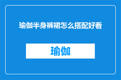 瑜伽半身裤裙怎么搭配好看