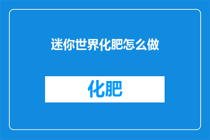迷你世界化肥怎么做