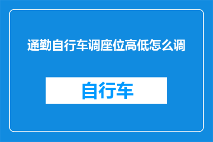 通勤自行车调座位高低怎么调