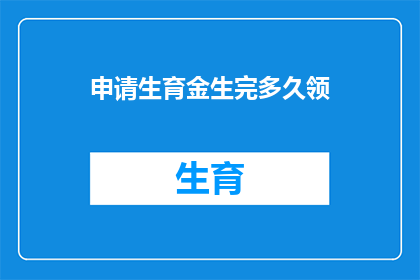 申请生育金生完多久领