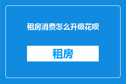 租房消费怎么升级花呗