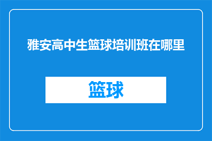 雅安高中生篮球培训班在哪里