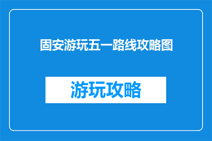 固安游玩五一路线攻略图