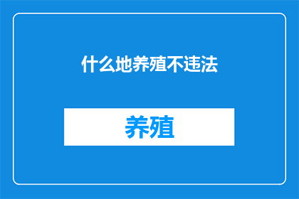 什么地养殖不违法