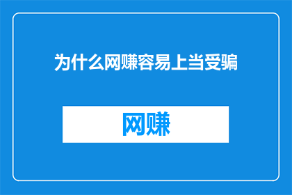 为什么网赚容易上当受骗