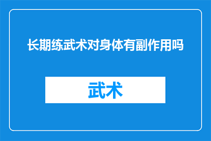长期练武术对身体有副作用吗