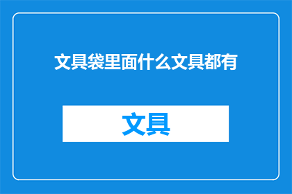 文具袋里面什么文具都有