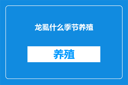 龙虱什么季节养殖
