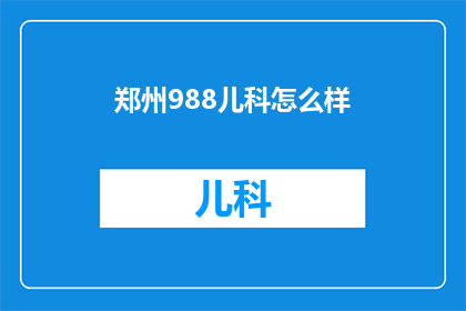 郑州988儿科怎么样
