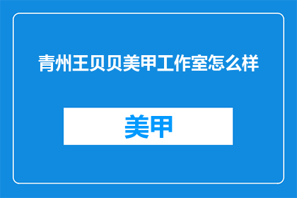 青州王贝贝美甲工作室怎么样