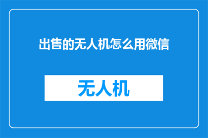 出售的无人机怎么用微信