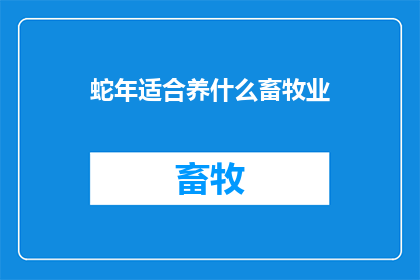 蛇年适合养什么畜牧业