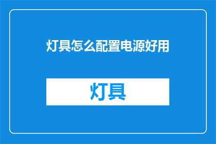 灯具怎么配置电源好用