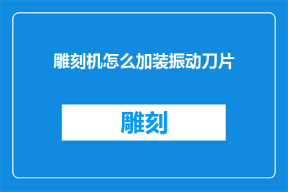 雕刻机怎么加装振动刀片