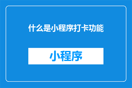 什么是小程序打卡功能