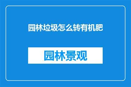 园林垃圾怎么转有机肥
