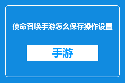 使命召唤手游怎么保存操作设置