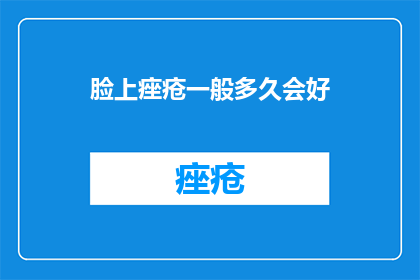 脸上痤疮一般多久会好