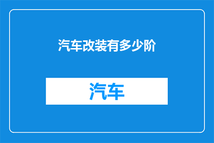 汽车改装有多少阶