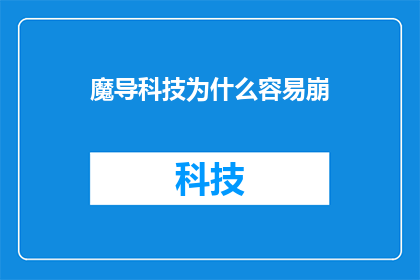 魔导科技为什么容易崩