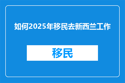如何2025年移民去新西兰工作
