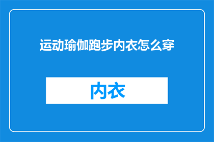 运动瑜伽跑步内衣怎么穿