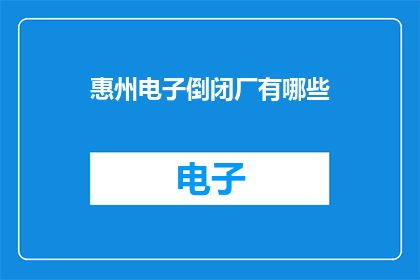 惠州电子倒闭厂有哪些