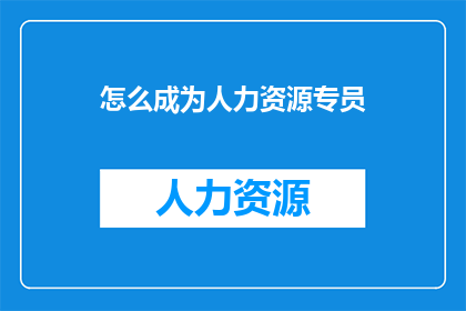 怎么成为人力资源专员