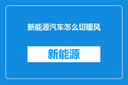 新能源汽车怎么切暖风