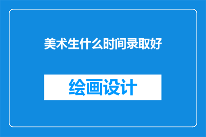 美术生什么时间录取好