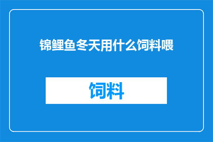 锦鲤鱼冬天用什么饲料喂