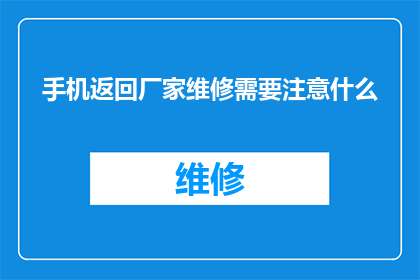 手机返回厂家维修需要注意什么