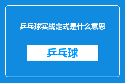乒乓球实战定式是什么意思