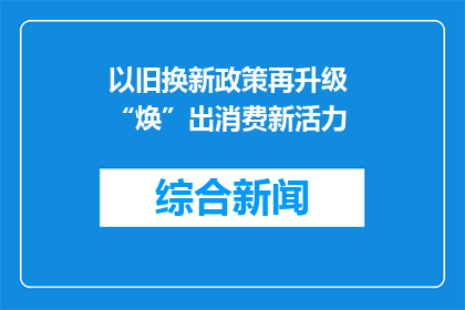 以旧换新政策再升级 “焕”出消费新活力