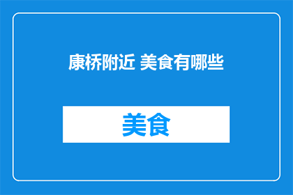 康桥附近 美食有哪些