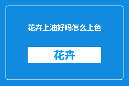 花卉上油好吗怎么上色