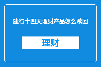 建行十四天理财产品怎么赎回