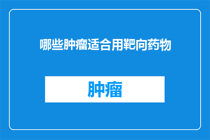 哪些肿瘤适合用靶向药物