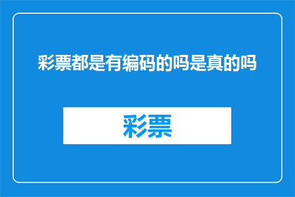 彩票都是有编码的吗是真的吗