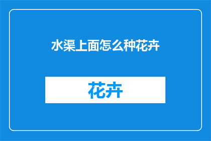 水渠上面怎么种花卉