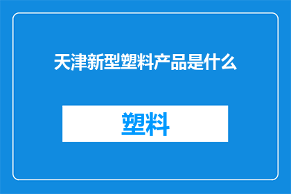 天津新型塑料产品是什么