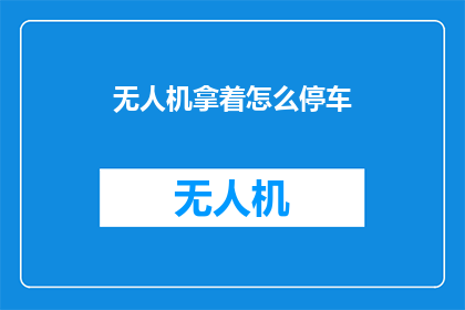 无人机拿着怎么停车