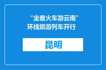“坐着火车游云南”环线旅游列车开行