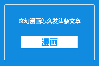 玄幻漫画怎么发头条文章