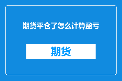 期货平仓了怎么计算盈亏