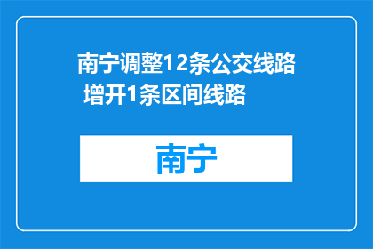 南宁调整12条公交线路 增开1条区间线路