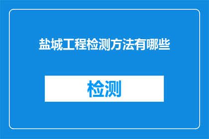 盐城工程检测方法有哪些