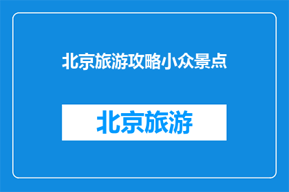 北京旅游攻略小众景点