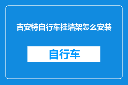 吉安特自行车挂墙架怎么安装